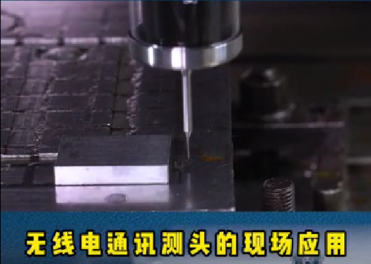 螺旋葉片的重要性:精密模具加工時(shí)，機(jī)床測(cè)頭通過在機(jī)測(cè)量可以滿足工藝控制。